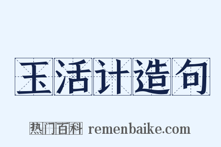 玉活计造句是什么意思的图片
